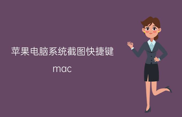 苹果电脑系统截图快捷键 mac pro在win系统截图快捷键？